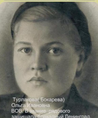 Турлакова Ольга Ивановна