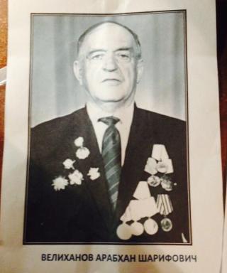 Велиханов Арабхан Шерифович