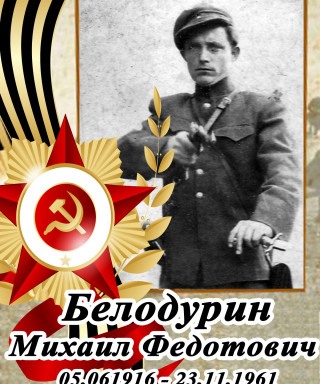 Белодурин Михаил Федотович
