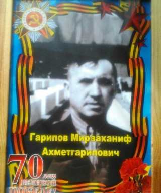 Гарипов Мирзаханиф Ахметгарипович