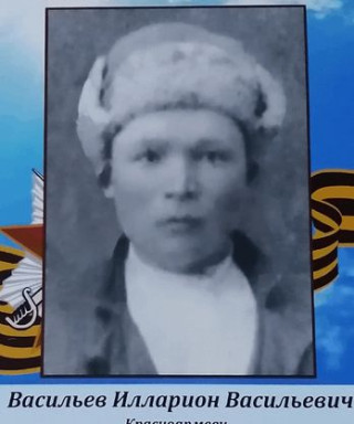 Васильев Илларион Васильевич