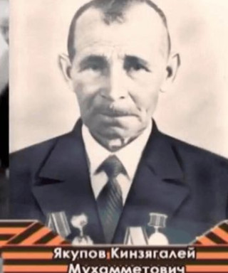 Якупов Кинзягалей Мухамметович