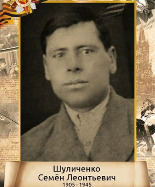 Шуличенко Семён Леонтьевич