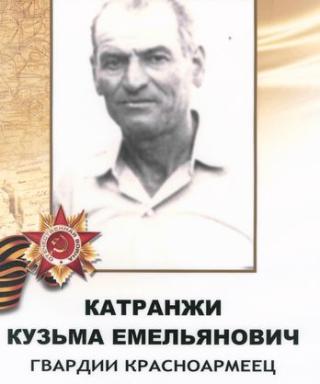 Катранжи Кузьма Емельянович