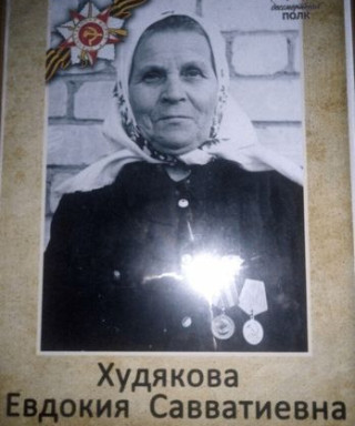 Худякова Евдокия Савватиевна