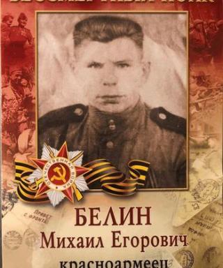 Белин Михаил Егорович