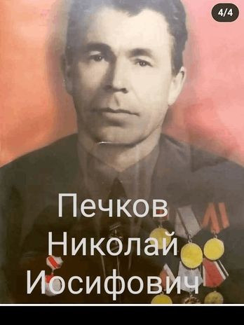 Печков Николай Иосифович