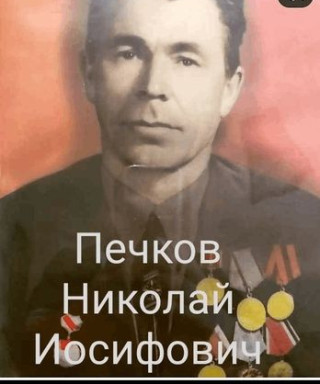 Печков Николай Иосифович