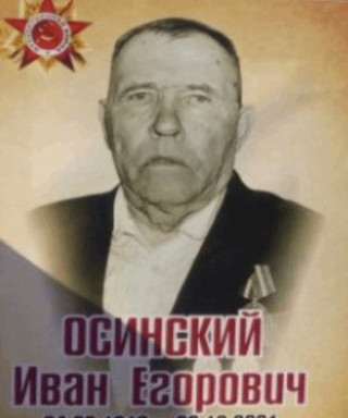 Осинский Иван Егорович