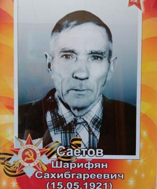 Саетов Шарифян Сахибгареевич