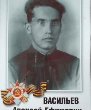 Васильев Алексей Ефимович