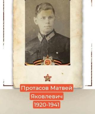 Протасов Матвей Яковлевич