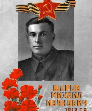 Шаров Михаил Иванович