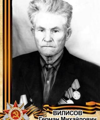 Вилисов Герман Михайлович