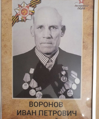 Воронов Иван Петрович
