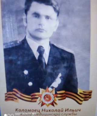 Коломоец Николай Ильич