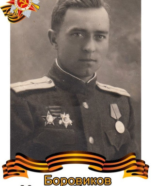 Боровиков Михаил Иванович