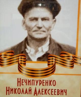 Нечипуренко Николай Алексеевич
