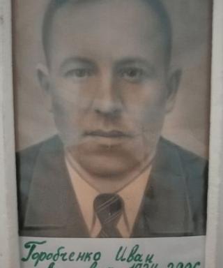 Горобченко Иван Андреевич
