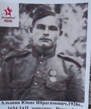 Альшин Юнис Ибрагимович