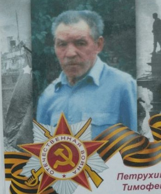 Петрухин Тимофей Михайлович