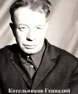Котельников Геннадий Николаевич