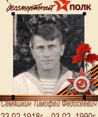Семяшкин Тимофей Федосеевич