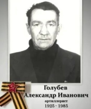 Голубев Александр Иванович