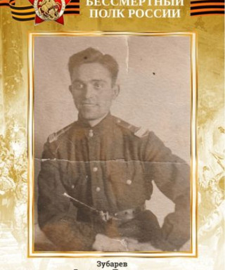 Зубарев Вячеслав Петрович