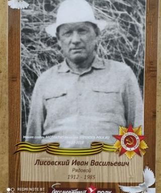 Лисовский Иван Васильевич