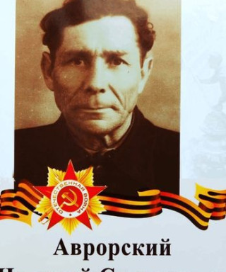 Аврорский Николай Степанович