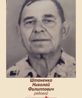 Штаненко Николай Филиппович