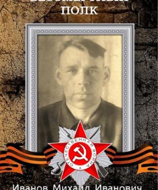 Иванов Михаил Иванович