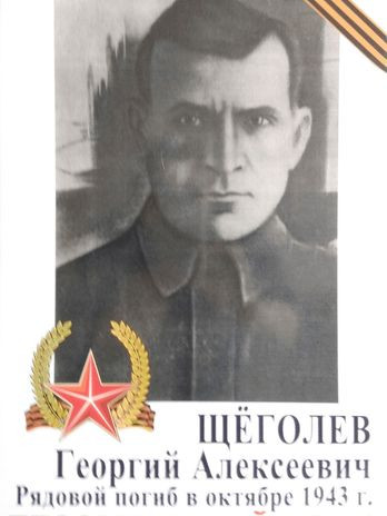 Щеголев Георий Алексеевич