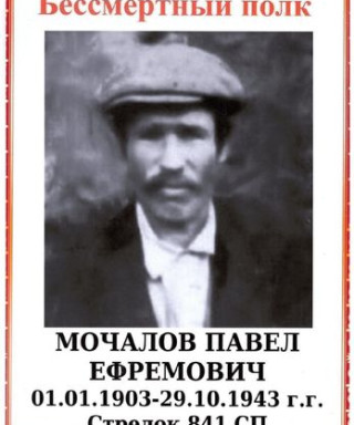 Мочалов Павел Ефремович
