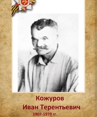 Кожуров Иван Терентьевич