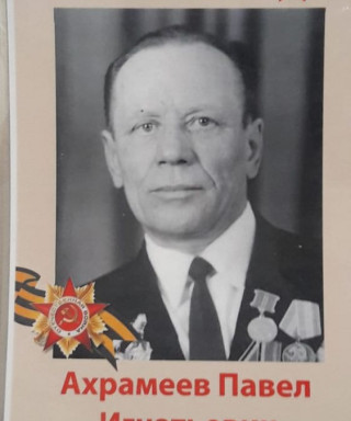 Ахрамеев Павел Игнатьевич