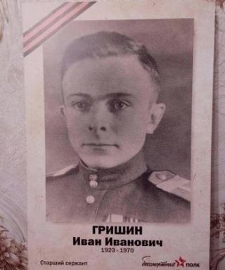Гришин Иван Иванович
