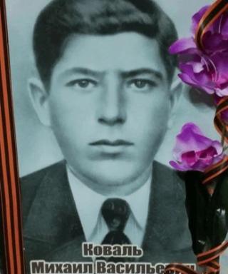 Коваль Михаил Васильевич