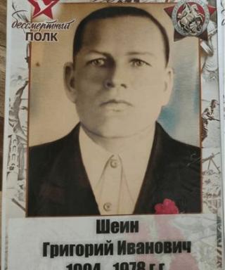 Шеин Григорий Иванович