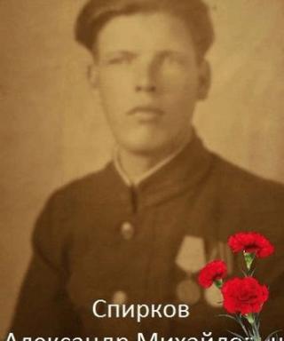 Спирков Александр Михайлович