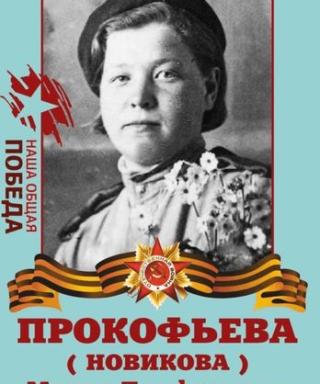 Прокофьева Мария Трифоновна