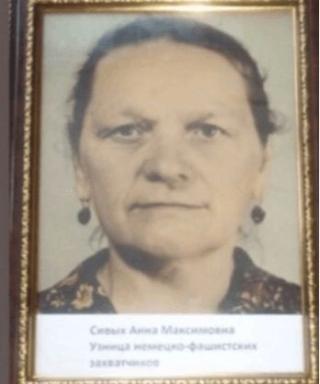 Сивых Анна Максимовна