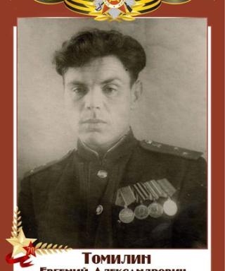 Томилин Евгений Александрович