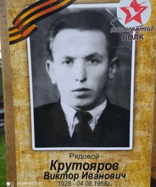 Крутояров Виктор Иванович