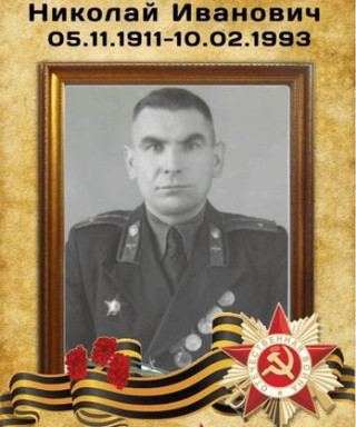 Пономаренко Николай Иванович