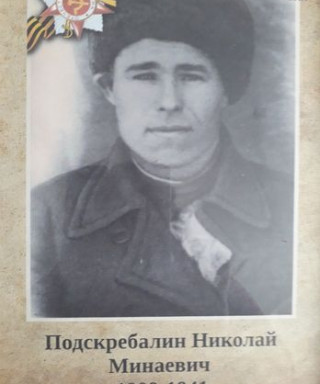 Подскребалин Николай Минаевич
