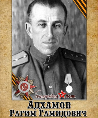 Адхамов Рагим Гамидович