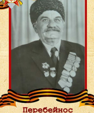 Перебейнос Григорий Васильевич