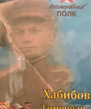 Хабибов Тимербай